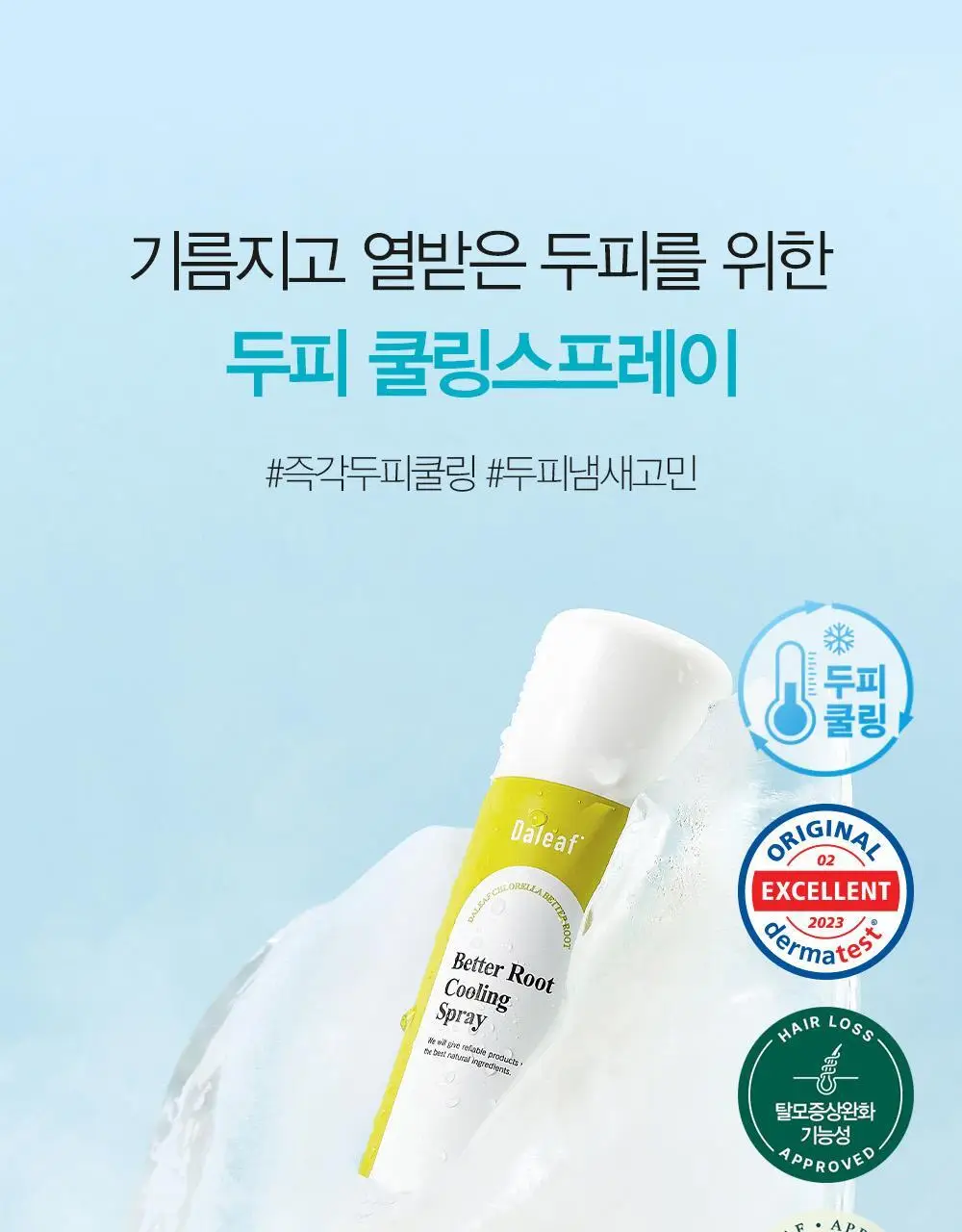 [탈모증상완화/두피열케어] 달리프 쿨링스프레이 더블기획 100ml+100ml 상세페이지 3
